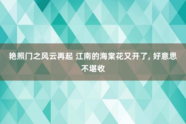 艳照门之风云再起 江南的海棠花又开了， 好意思不堪收